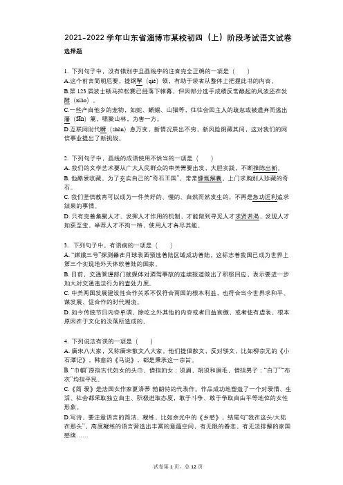 2021-2022学年-有答案-山东省淄博市某校初四(上)阶段考试语文试卷
