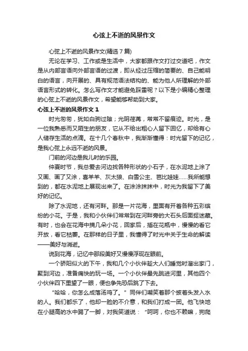 心弦上不逝的风景作文（精选7篇）