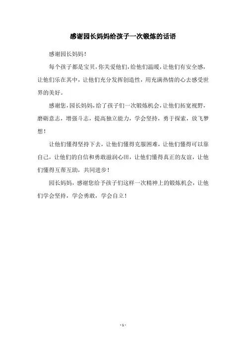 感谢园长妈妈给孩子一次锻炼的话语