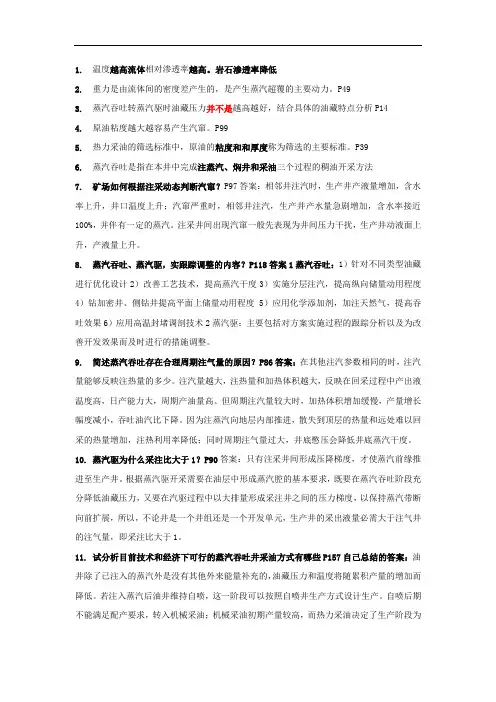 注蒸汽热力采油复习资料
