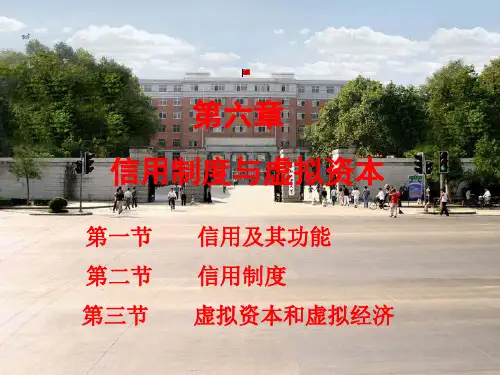政治经济学6 信用制度