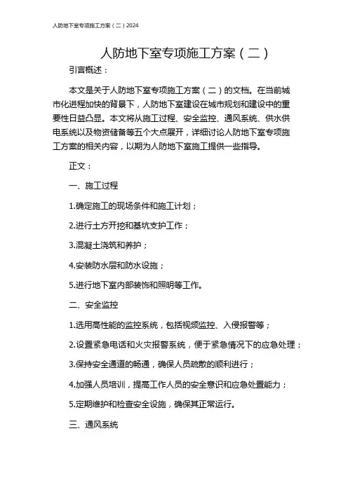 人防地下室专项施工方案(二)2024