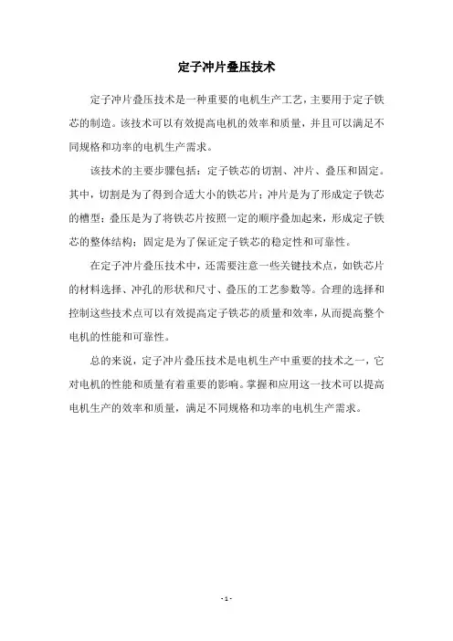 定子冲片叠压技术