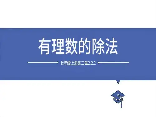[+初中数学]有理数的除法课件+人教版七年级数学上册+