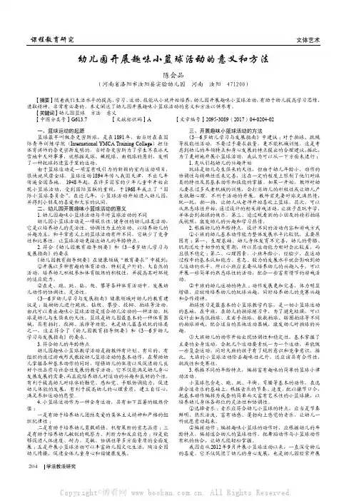 幼儿园开展趣味小篮球活动的意义和方法