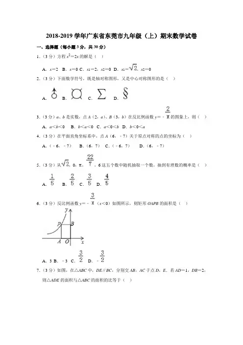 2018-2019学年广东省东莞市九年级(上)期末数学试卷 (1)