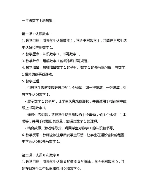 人教版一年级数学上册教案全册教案