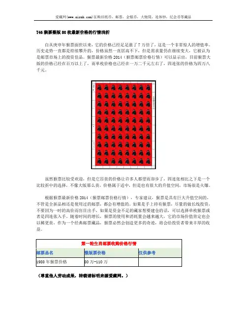 T46猴票整版80枚最新价格的行情浅析