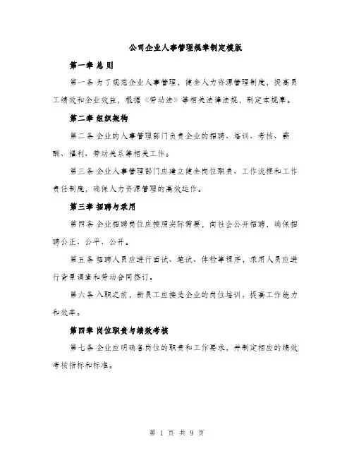 公司企业人事管理规章制定模版（3篇）