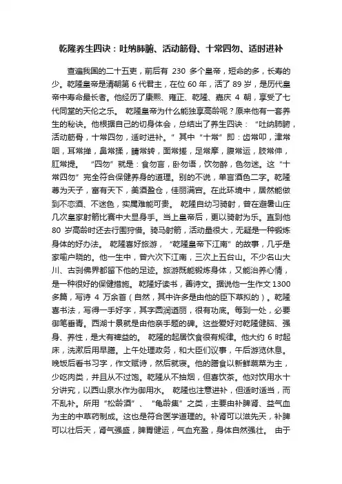 乾隆养生四诀：吐纳肺腑、活动筋骨、十常四勿、适时进补