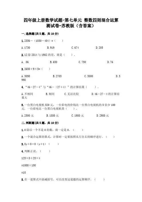 四年级上册数学试题-第七单元 整数四则混合运算 测试卷-苏教版(含答案) 4