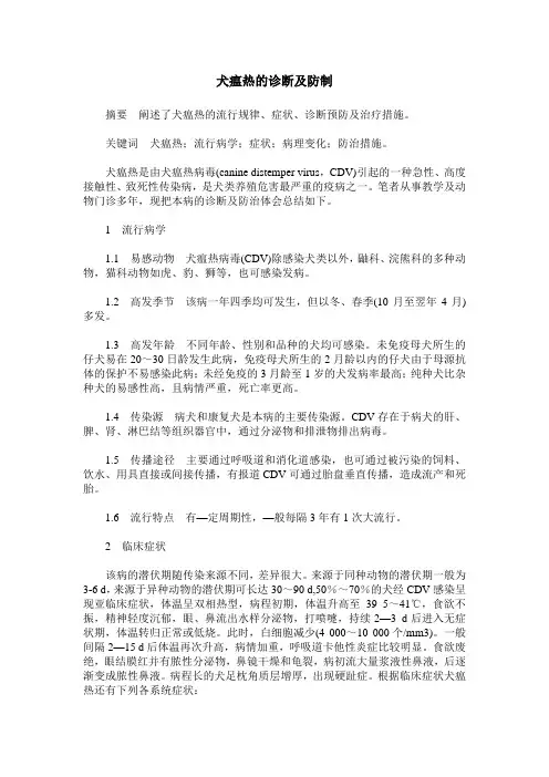 犬瘟热的诊断及防制