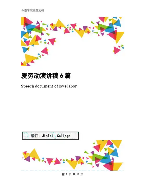 爱劳动演讲稿6篇