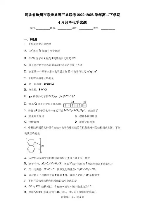 河北省沧州市东光县等三县联考2022-2023学年高二下学期4月月考化学试题