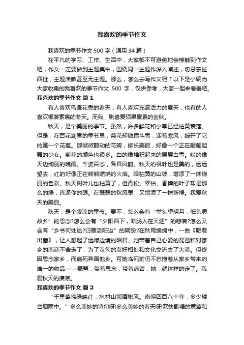 我喜欢的季节作文500字（通用34篇）
