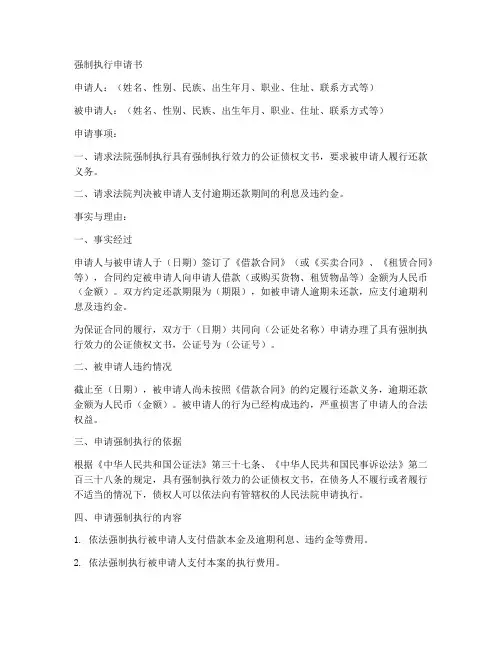 公证强制执行申请书模板