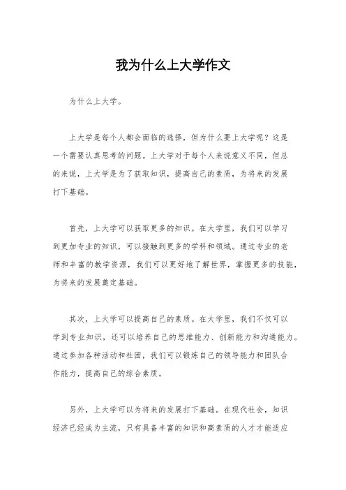 我为什么上大学作文