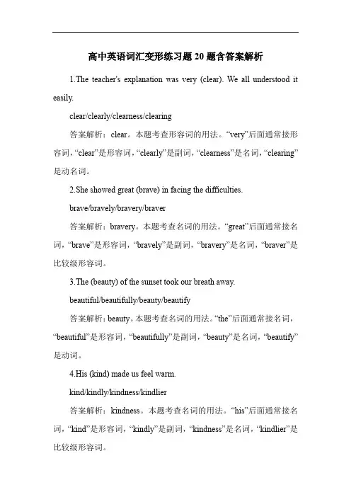 高中英语词汇变形练习题20题含答案解析