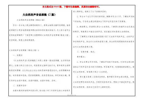 大自然的声音说课稿(2篇)