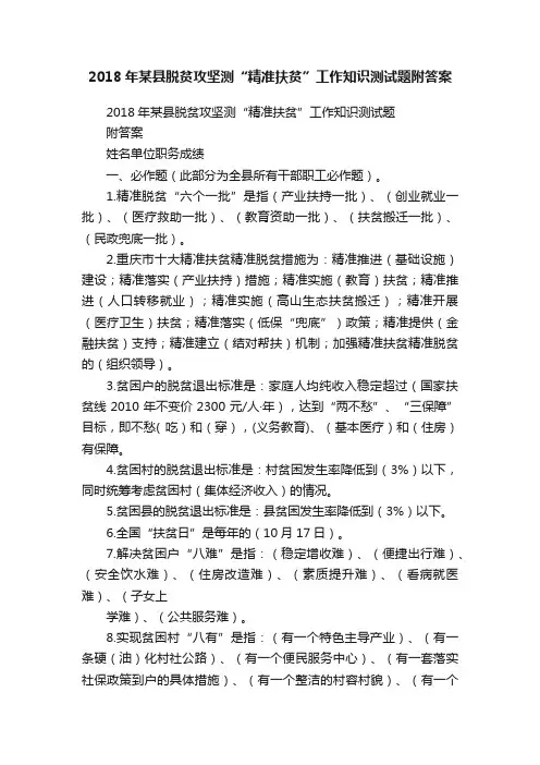 2018年某县脱贫攻坚测“精准扶贫”工作知识测试题附答案