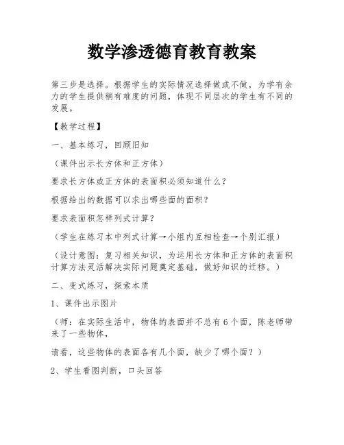 数学渗透德育教育教案