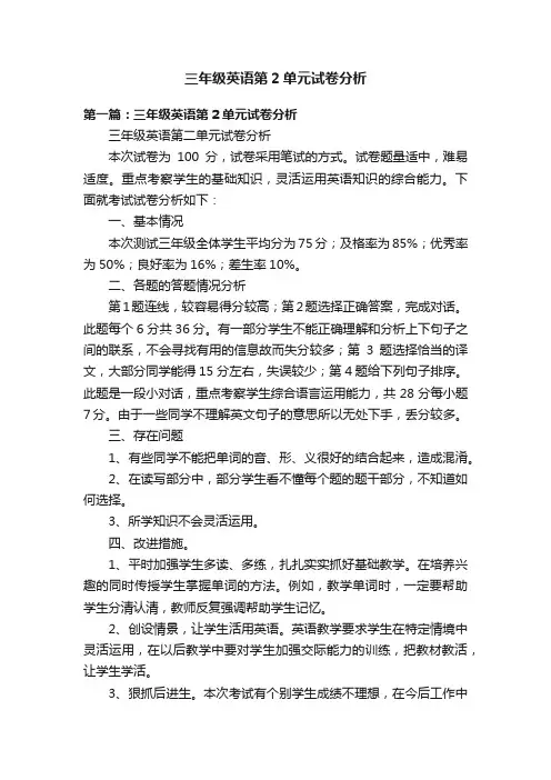 三年级英语第2单元试卷分析