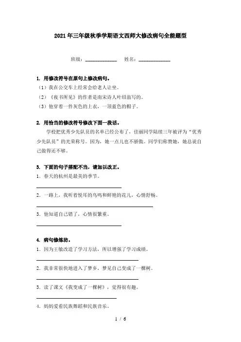 2021年三年级秋季学期语文西师大修改病句全能题型
