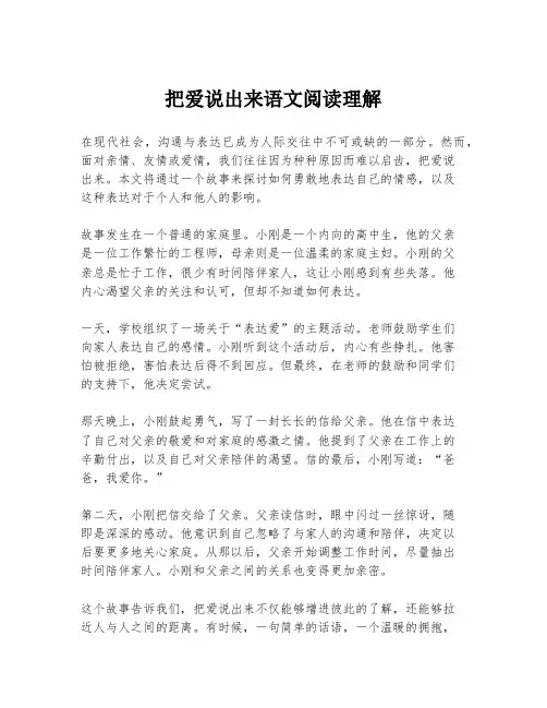 把爱说出来语文阅读理解
