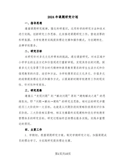 2024年课题研究计划（三篇）