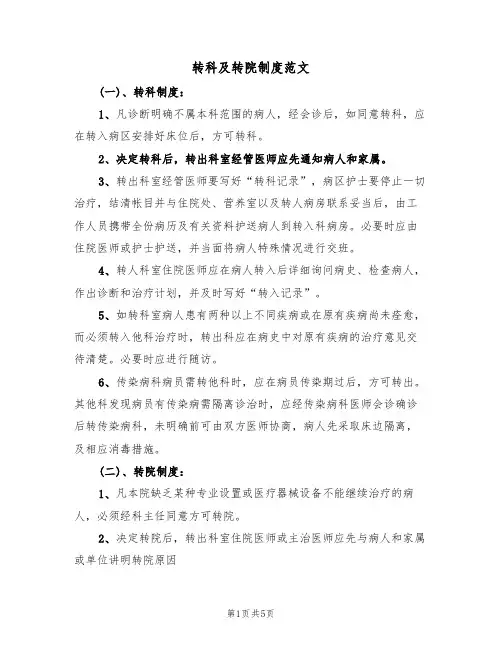 转科及转院制度范文(2篇)