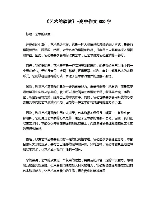 《艺术的欣赏》-高中作文800字