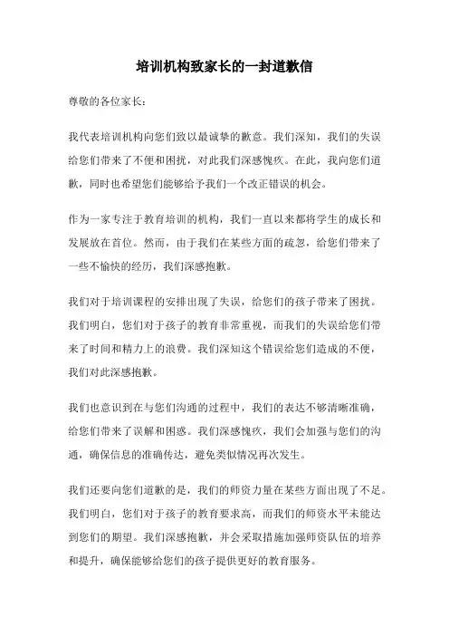 培训机构致家长的一封道歉信