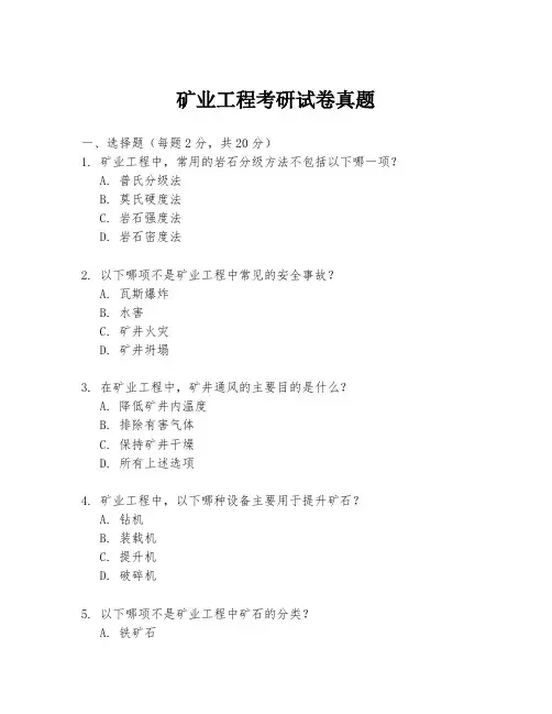 矿业工程考研试卷真题