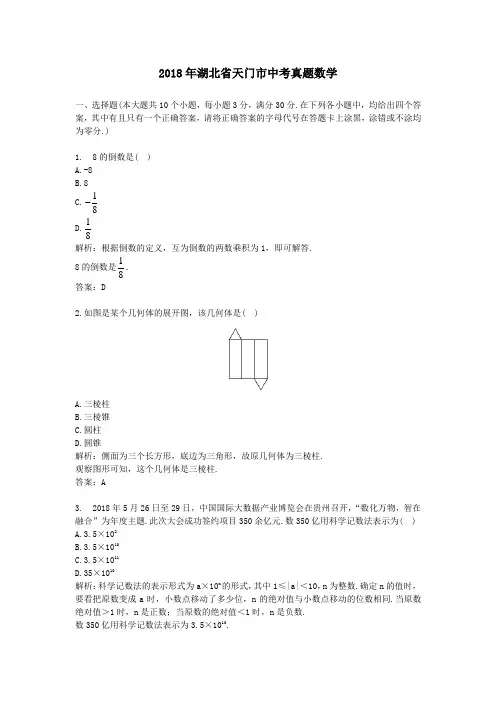 【精校】2018年湖北省天门市中考真题数学