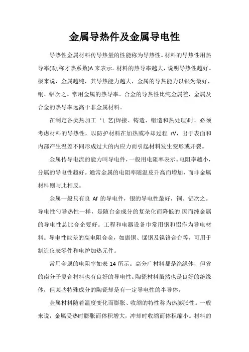 金属导热件及导电性