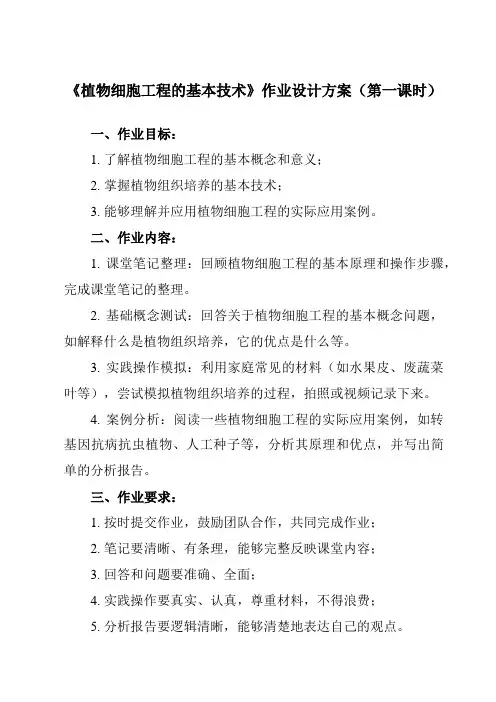 《专题2 2.1.1  植物细胞工程的基本技术》作业设计方案-高中生物人教版选修3
