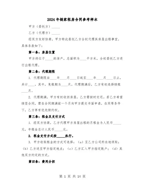 2024年链家租房合同参考样本（五篇）
