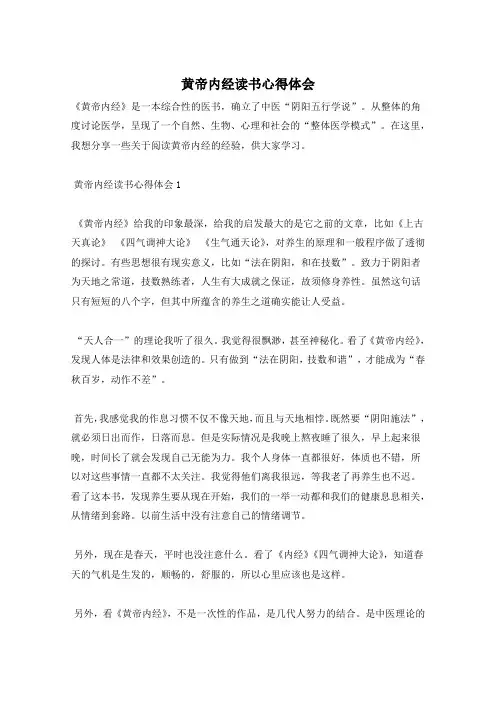 黄帝内经读书心得体会