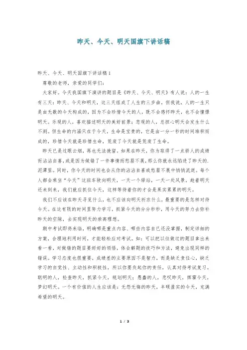 昨天、今天、明天国旗下讲话稿