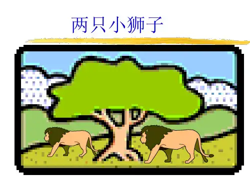 《两只小狮子》PPT课件七