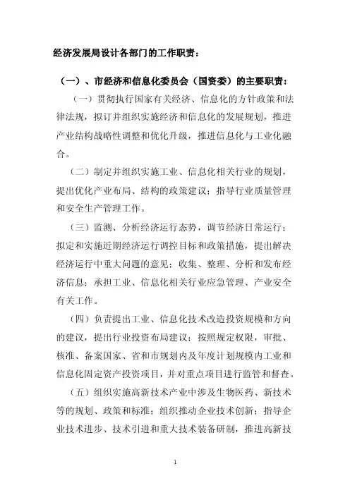 经济发展局的主要职责