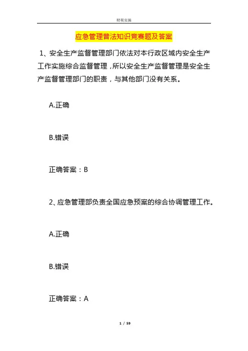 应急管理普法知识竞赛题及答案