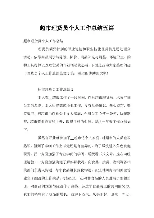 超市理货员个人工作总结五篇
