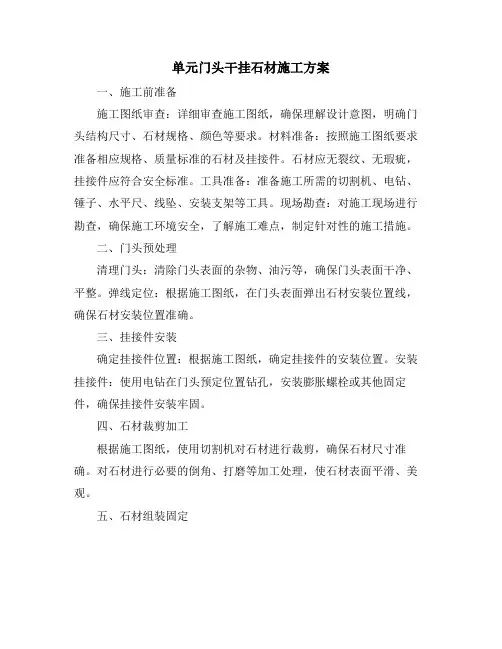 单元门头干挂石材施工方案