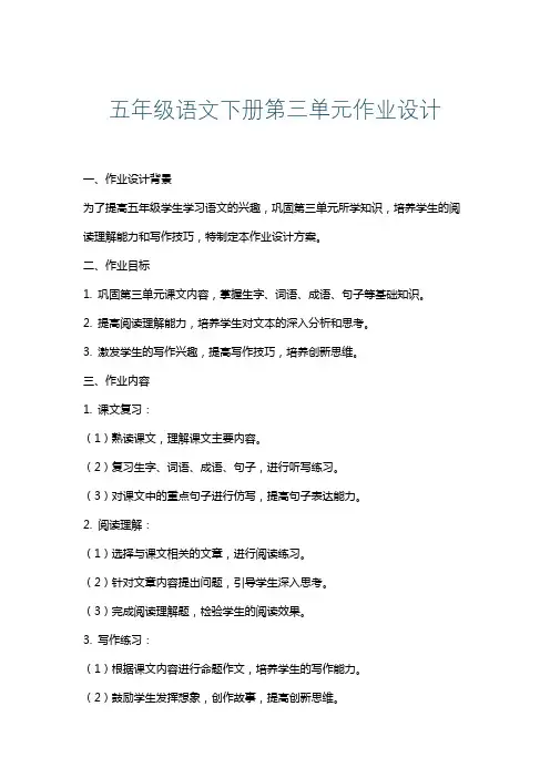 五年级语文下册第三单元作业设计