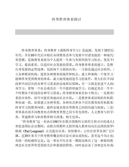 终身教育体系探讨