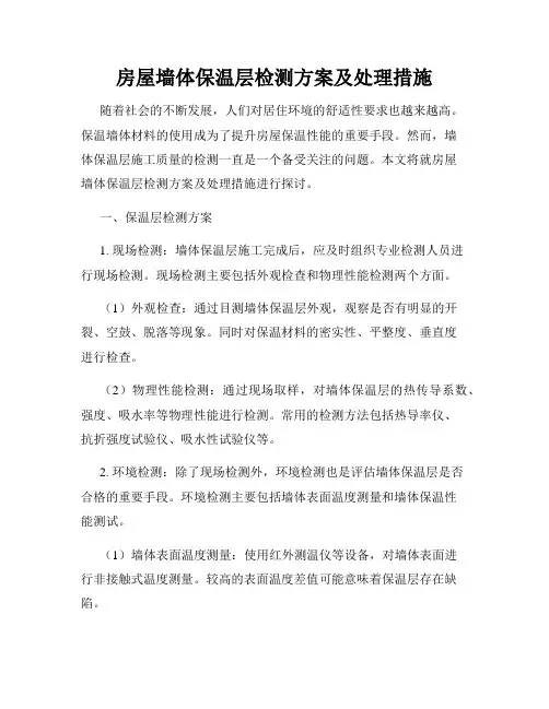房屋墙体保温层检测方案及处理措施