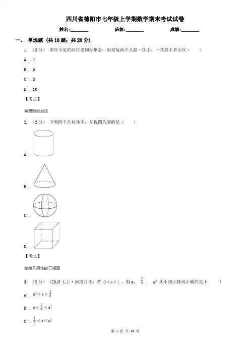 四川省德阳市七年级上学期数学期末考试试卷