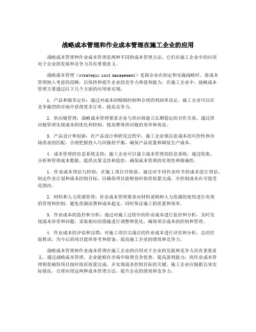 战略成本管理和作业成本管理在施工企业的应用