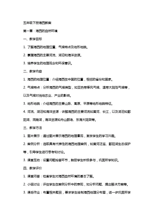 五年级下册海西教案